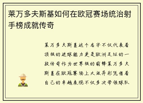 莱万多夫斯基如何在欧冠赛场统治射手榜成就传奇 莱万多夫斯基如何在欧冠赛场统治射手榜成就传奇