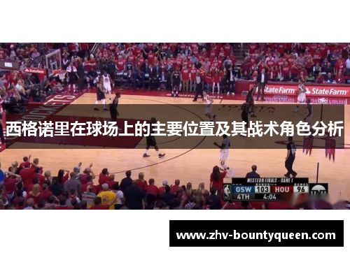 西格诺里在球场上的主要位置及其战术角色分析