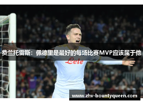 费兰托雷斯:佩德里是最好的每场比赛MVP应该属于他 费兰托雷斯:佩德里是最好的每场比赛MVP应该属于他
