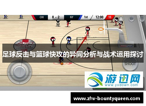 足球反击与篮球快攻的异同分析与战术运用探讨