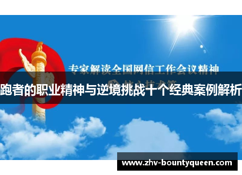 跑者的职业精神与逆境挑战十个经典案例解析