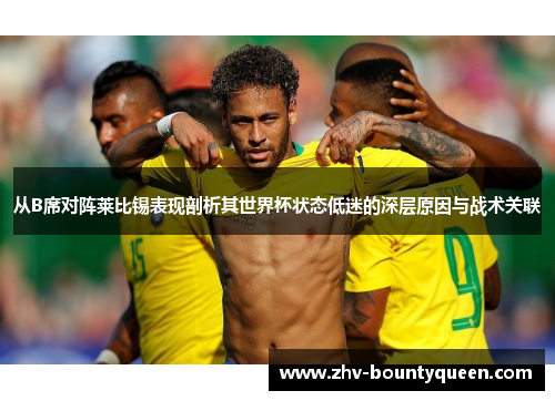 从B席对阵莱比锡表现剖析其世界杯状态低迷的深层原因与战术关联 从B席对阵莱比锡表现剖析其世界杯状态低迷的深层原因与战术关联