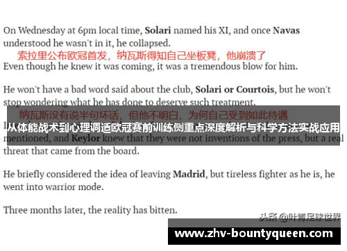 从体能战术到心理调适欧冠赛前训练侧重点深度解析与科学方法实战应用