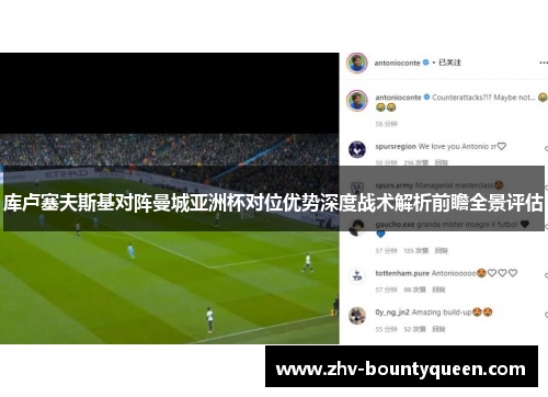 库卢塞夫斯基对阵曼城亚洲杯对位优势深度战术解析前瞻全景评估