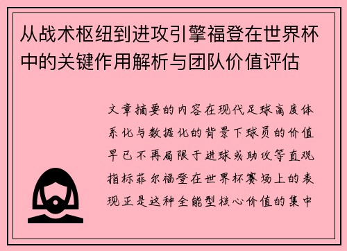 从战术枢纽到进攻引擎福登在世界杯中的关键作用解析与团队价值评估