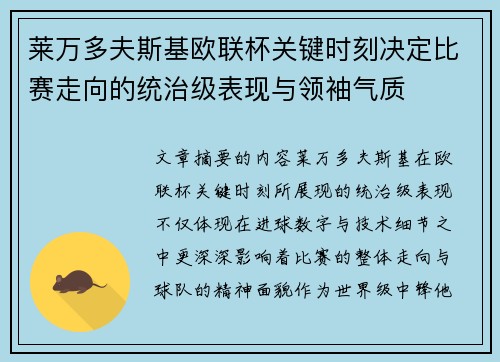 莱万多夫斯基欧联杯关键时刻决定比赛走向的统治级表现与领袖气质
