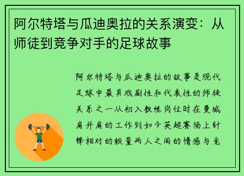 阿尔特塔与瓜迪奥拉的关系演变：从师徒到竞争对手的足球故事