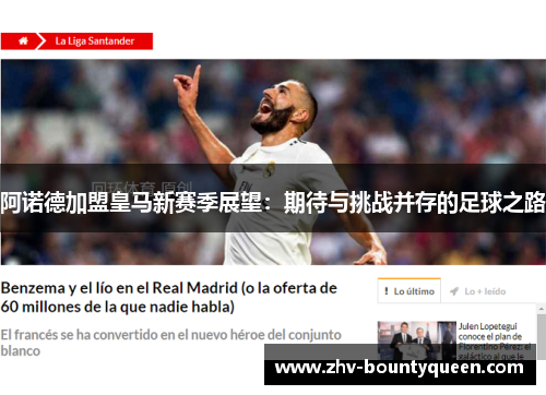 阿诺德加盟皇马新赛季展望：期待与挑战并存的足球之路