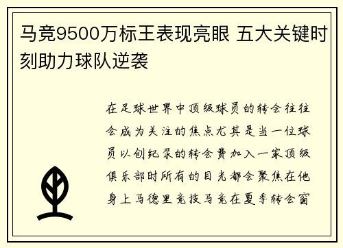 马竞9500万标王表现亮眼 五大关键时刻助力球队逆袭