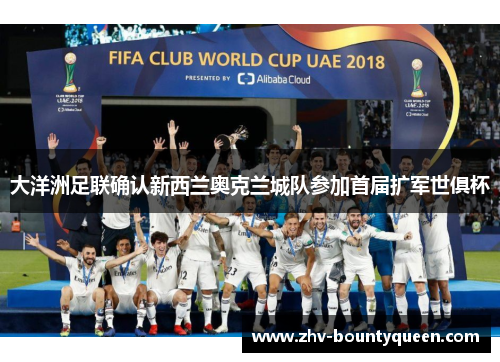 大洋洲足联确认新西兰奥克兰城队参加首届扩军世俱杯 大洋洲足联确认新西兰奥克兰城队参加首届扩军世俱杯