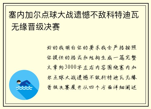 塞内加尔点球大战遗憾不敌科特迪瓦 无缘晋级决赛 塞内加尔点球大战遗憾不敌科特迪瓦 无缘晋级决赛