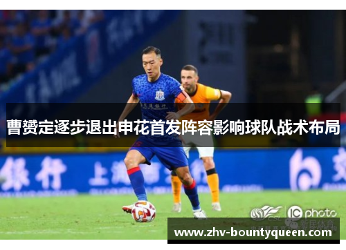 曹赟定逐步退出申花首发阵容影响球队战术布局