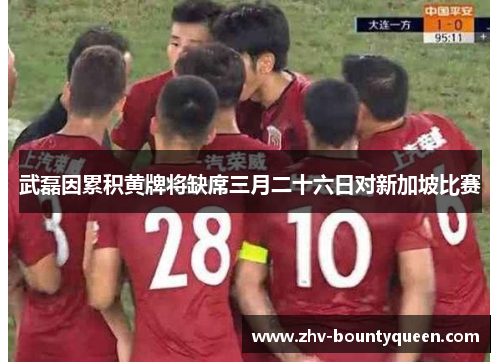 武磊因累积黄牌将缺席三月二十六日对新加坡比赛 武磊因累积黄牌将缺席三月二十六日对新加坡比赛