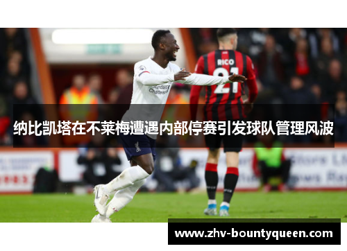 纳比凯塔在不莱梅遭遇内部停赛引发球队管理风波