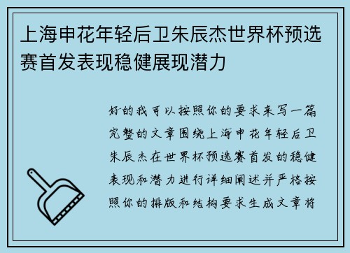 上海申花年轻后卫朱辰杰世界杯预选赛首发表现稳健展现潜力 上海申花年轻后卫朱辰杰世界杯预选赛首发表现稳健展现潜力