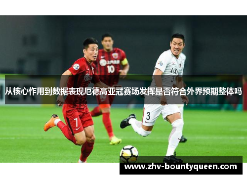 从核心作用到数据表现厄德高亚冠赛场发挥是否符合外界预期整体吗 从核心作用到数据表现厄德高亚冠赛场发挥是否符合外界预期整体吗