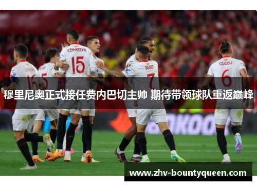 穆里尼奥正式接任费内巴切主帅 期待带领球队重返巅峰