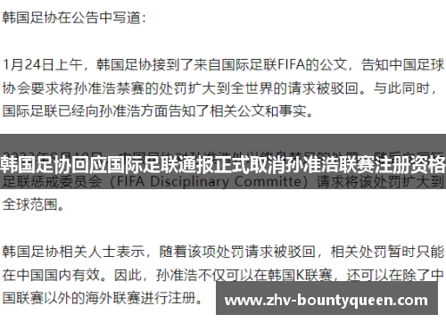 韩国足协回应国际足联通报正式取消孙准浩联赛注册资格