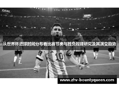 从世界杯进球时间分布看比赛节奏与胜负规律研究及其演变趋势