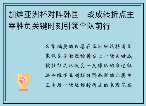 加维亚洲杯对阵韩国一战成转折点主宰胜负关键时刻引领全队前行