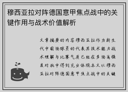 穆西亚拉对阵德国意甲焦点战中的关键作用与战术价值解析 穆西亚拉对阵德国意甲焦点战中的关键作用与战术价值解析