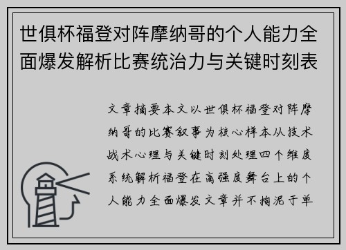 世俱杯福登对阵摩纳哥的个人能力全面爆发解析比赛统治力与关键时刻表现 世俱杯福登对阵摩纳哥的个人能力全面爆发解析比赛统治力与关键时刻表现