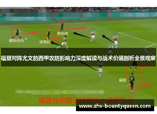 福登对阵尤文的西甲攻防影响力深度解读与战术价值剖析全景观察 福登对阵尤文的西甲攻防影响力深度解读与战术价值剖析全景观察