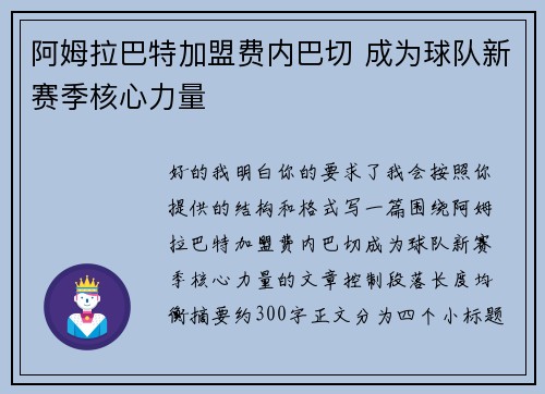 阿姆拉巴特加盟费内巴切 成为球队新赛季核心力量 阿姆拉巴特加盟费内巴切 成为球队新赛季核心力量