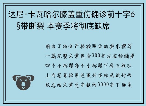 达尼·卡瓦哈尔膝盖重伤确诊前十字韧带断裂 本赛季将彻底缺席 达尼·卡瓦哈尔膝盖重伤确诊前十字韧带断裂 本赛季将彻底缺席