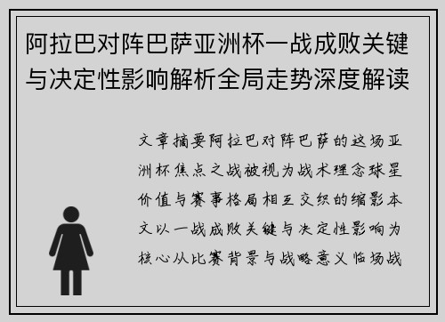 阿拉巴对阵巴萨亚洲杯一战成败关键与决定性影响解析全局走势深度解读 阿拉巴对阵巴萨亚洲杯一战成败关键与决定性影响解析全局走势深度解读