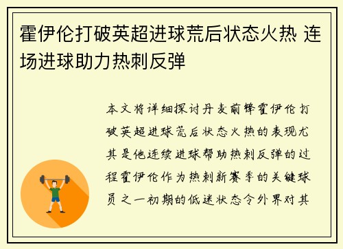 霍伊伦打破英超进球荒后状态火热 连场进球助力热刺反弹 霍伊伦打破英超进球荒后状态火热 连场进球助力热刺反弹