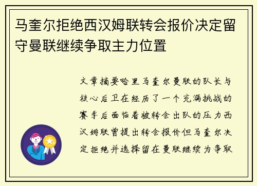 马奎尔拒绝西汉姆联转会报价决定留守曼联继续争取主力位置 马奎尔拒绝西汉姆联转会报价决定留守曼联继续争取主力位置