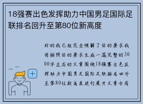 18强赛出色发挥助力中国男足国际足联排名回升至第80位新高度 18强赛出色发挥助力中国男足国际足联排名回升至第80位新高度