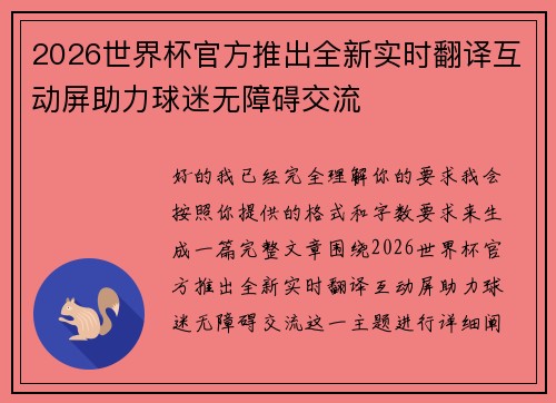 2026世界杯官方推出全新实时翻译互动屏助力球迷无障碍交流 2026世界杯官方推出全新实时翻译互动屏助力球迷无障碍交流