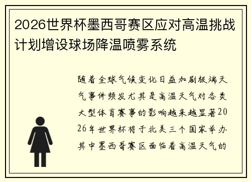 2026世界杯墨西哥赛区应对高温挑战计划增设球场降温喷雾系统 2026世界杯墨西哥赛区应对高温挑战计划增设球场降温喷雾系统