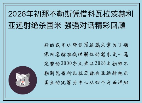 2026年初那不勒斯凭借科瓦拉茨赫利亚远射绝杀国米 强强对话精彩回顾 2026年初那不勒斯凭借科瓦拉茨赫利亚远射绝杀国米 强强对话精彩回顾