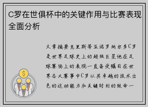C罗在世俱杯中的关键作用与比赛表现全面分析 C罗在世俱杯中的关键作用与比赛表现全面分析