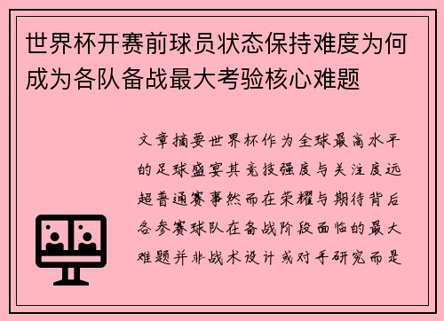 世界杯开赛前球员状态保持难度为何成为各队备战最大考验核心难题 世界杯开赛前球员状态保持难度为何成为各队备战最大考验核心难题