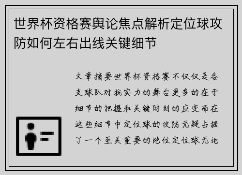 世界杯资格赛舆论焦点解析定位球攻防如何左右出线关键细节 世界杯资格赛舆论焦点解析定位球攻防如何左右出线关键细节