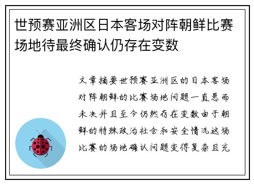 世预赛亚洲区日本客场对阵朝鲜比赛场地待最终确认仍存在变数 世预赛亚洲区日本客场对阵朝鲜比赛场地待最终确认仍存在变数