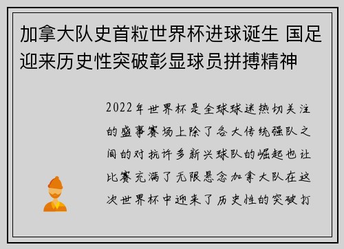 加拿大队史首粒世界杯进球诞生 国足迎来历史性突破彰显球员拼搏精神 加拿大队史首粒世界杯进球诞生 国足迎来历史性突破彰显球员拼搏精神