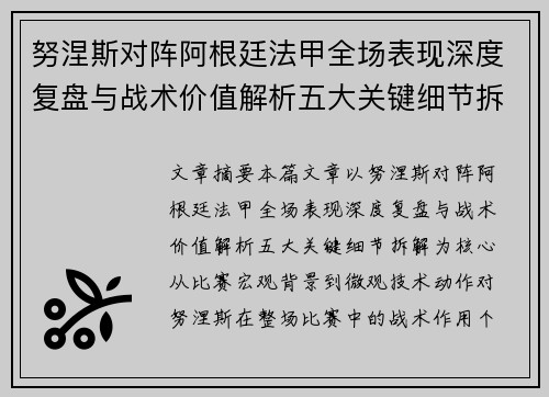 努涅斯对阵阿根廷法甲全场表现深度复盘与战术价值解析五大关键细节拆解 努涅斯对阵阿根廷法甲全场表现深度复盘与战术价值解析五大关键细节拆解