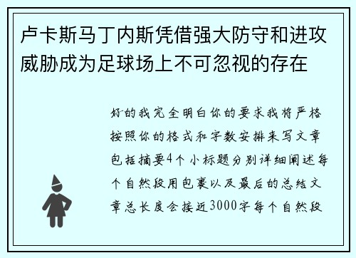 卢卡斯马丁内斯凭借强大防守和进攻威胁成为足球场上不可忽视的存在 卢卡斯马丁内斯凭借强大防守和进攻威胁成为足球场上不可忽视的存在