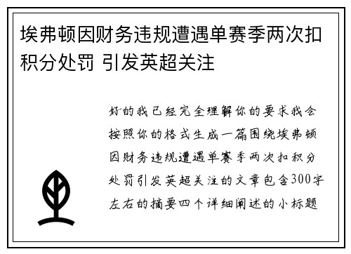 埃弗顿因财务违规遭遇单赛季两次扣积分处罚 引发英超关注 埃弗顿因财务违规遭遇单赛季两次扣积分处罚 引发英超关注