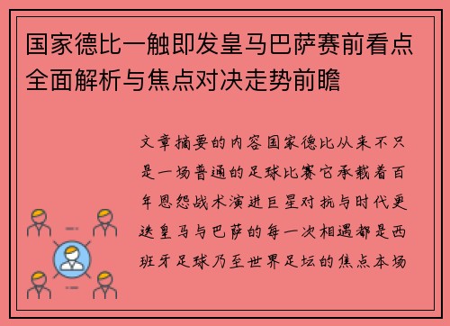 国家德比一触即发皇马巴萨赛前看点全面解析与焦点对决走势前瞻 国家德比一触即发皇马巴萨赛前看点全面解析与焦点对决走势前瞻
