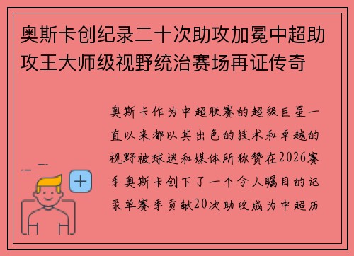 奥斯卡创纪录二十次助攻加冕中超助攻王大师级视野统治赛场再证传奇 奥斯卡创纪录二十次助攻加冕中超助攻王大师级视野统治赛场再证传奇