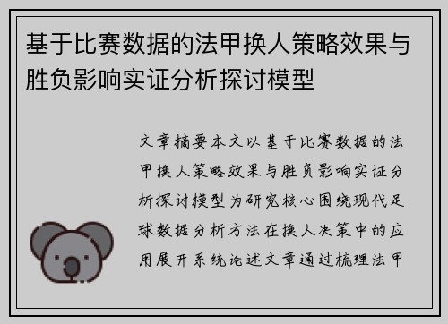基于比赛数据的法甲换人策略效果与胜负影响实证分析探讨模型 基于比赛数据的法甲换人策略效果与胜负影响实证分析探讨模型