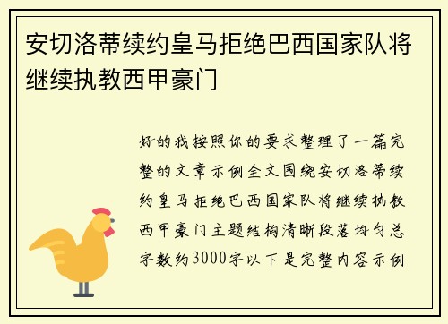 安切洛蒂续约皇马拒绝巴西国家队将继续执教西甲豪门 安切洛蒂续约皇马拒绝巴西国家队将继续执教西甲豪门