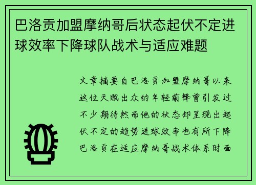 巴洛贡加盟摩纳哥后状态起伏不定进球效率下降球队战术与适应难题 巴洛贡加盟摩纳哥后状态起伏不定进球效率下降球队战术与适应难题