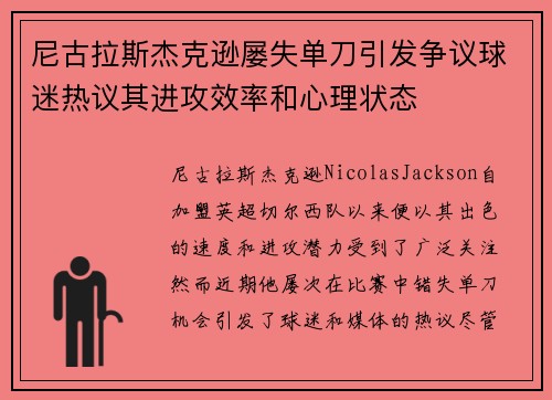 尼古拉斯杰克逊屡失单刀引发争议球迷热议其进攻效率和心理状态 尼古拉斯杰克逊屡失单刀引发争议球迷热议其进攻效率和心理状态